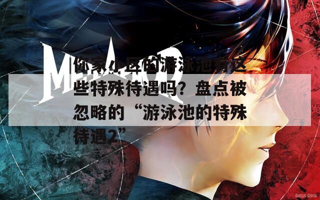 你家小区的游泳池有这些特殊待遇吗？盘点被忽略的“游泳池的特殊待遇2”