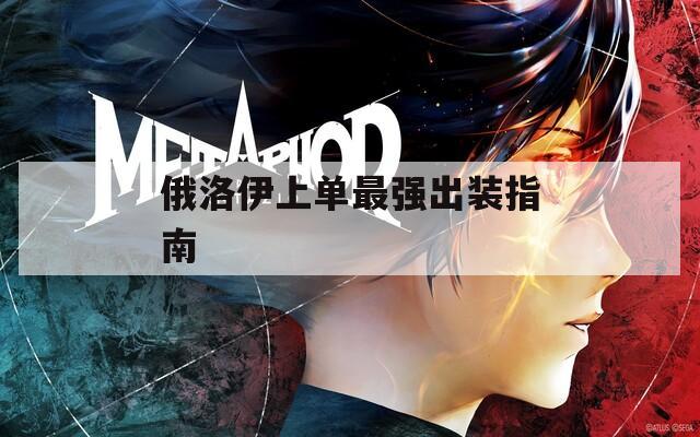 俄洛伊上单最强出装指南