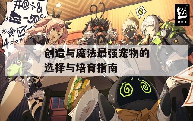 创造与魔法最强宠物的选择与培育指南