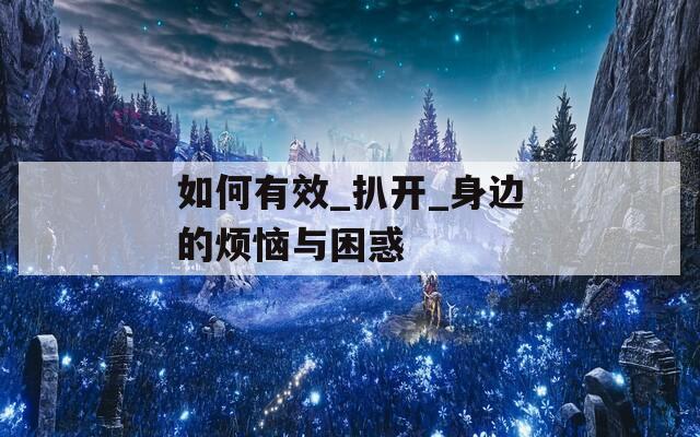 如何有效_扒开_身边的烦恼与困惑