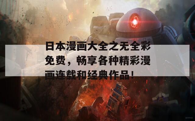 日本漫画大全之无全彩免费，畅享各种精彩漫画连载和经典作品！