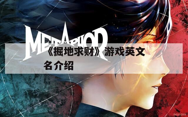 《掘地求财》游戏英文名介绍