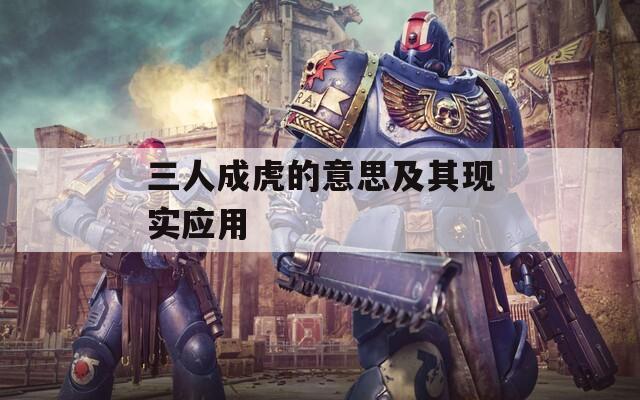 三人成虎的意思及其现实应用