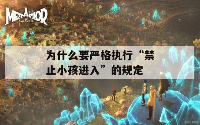 为什么要严格执行“禁止小孩进入”的规定