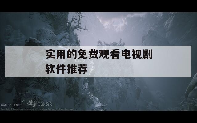 实用的免费观看电视剧软件推荐
