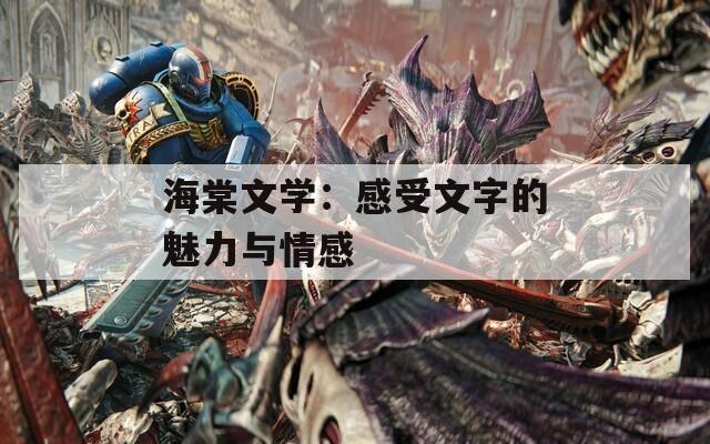 海棠文学：感受文字的魅力与情感