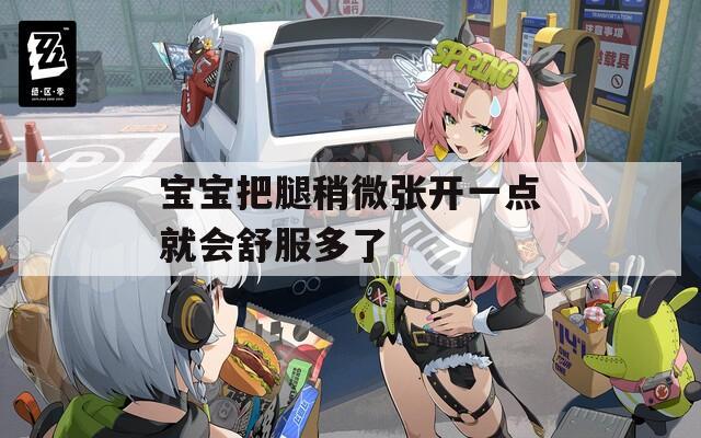 宝宝把腿稍微张开一点就会舒服多了