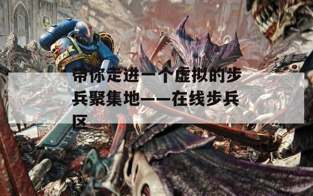 带你走进一个虚拟的步兵聚集地——在线步兵区