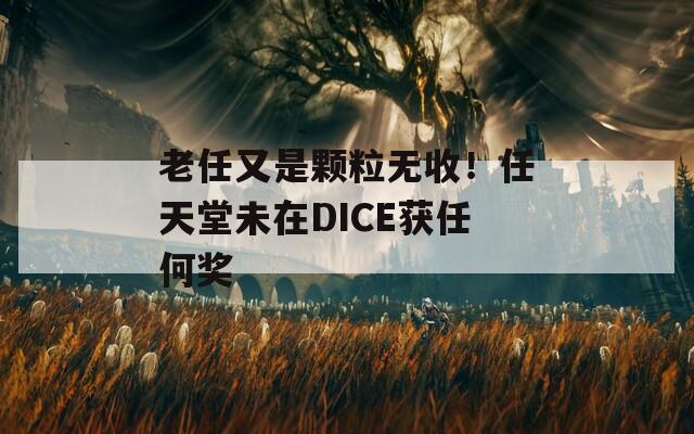 老任又是颗粒无收！任天堂未在DICE获任何奖