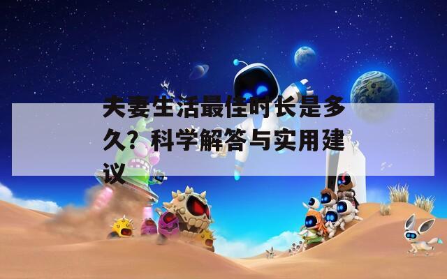 夫妻生活最佳时长是多久？科学解答与实用建议