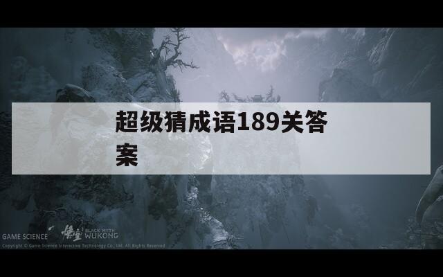 超级猜成语189关答案