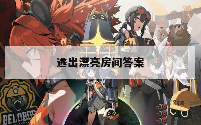 逃出漂亮房间答案