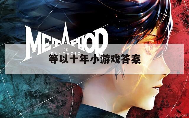 等以十年小游戏答案