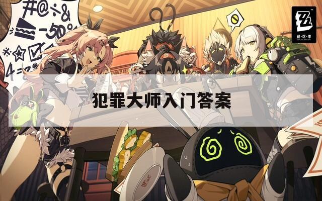 犯罪大师入门答案
