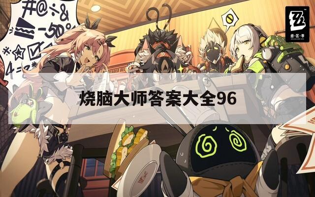 烧脑大师答案大全96