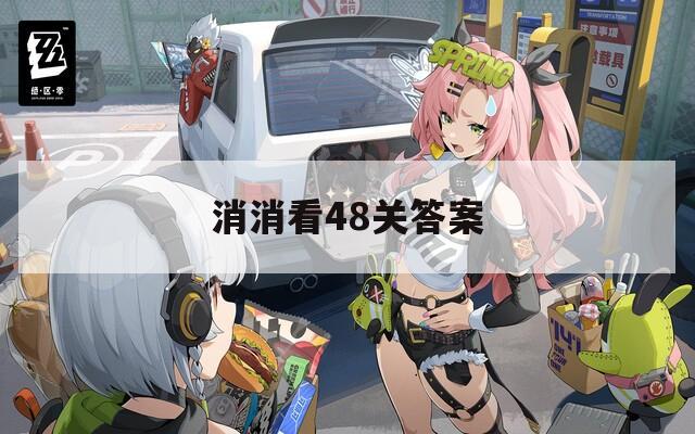 消消看48关答案