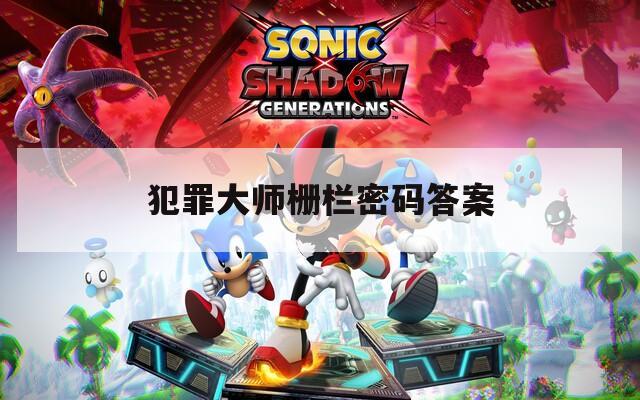 犯罪大师栅栏密码答案