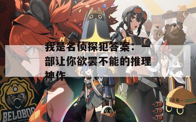 我是名侦探犯答案：一部让你欲罢不能的推理神作