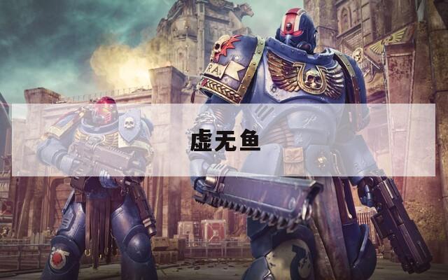 虚无鱼