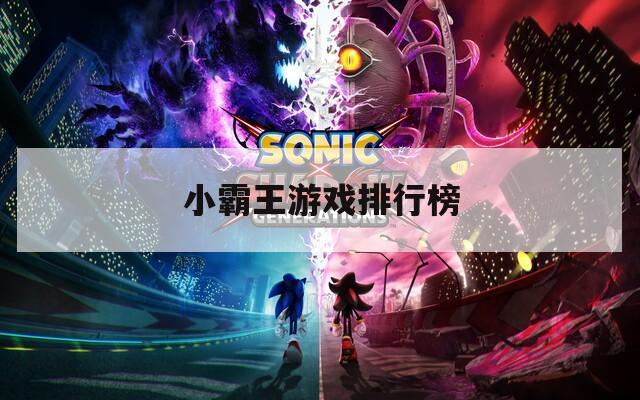 小霸王游戏排行榜