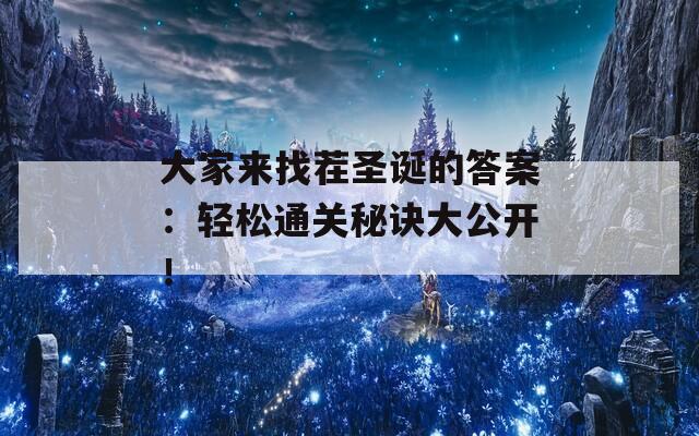 大家来找茬圣诞的答案：轻松通关秘诀大公开！