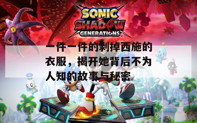 一件一件的剥掉西施的衣服，揭开她背后不为人知的故事与秘密