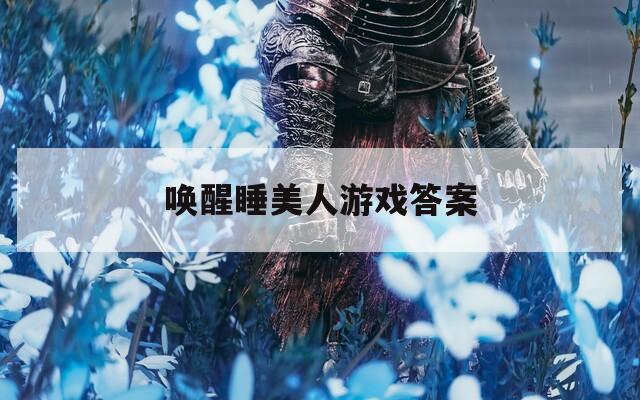 唤醒睡美人游戏答案