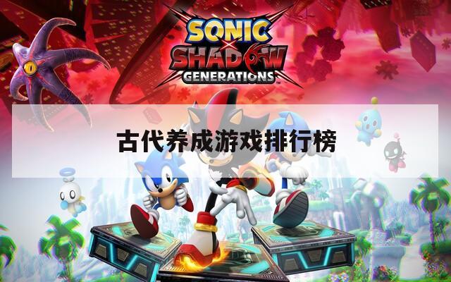 古代养成游戏排行榜