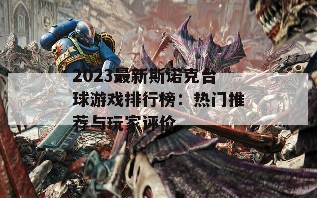 2023最新斯诺克台球游戏排行榜：热门推荐与玩家评价