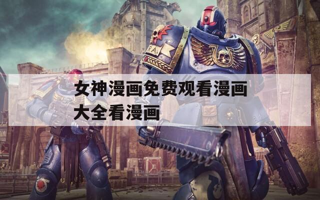 女神漫画免费观看漫画大全看漫画