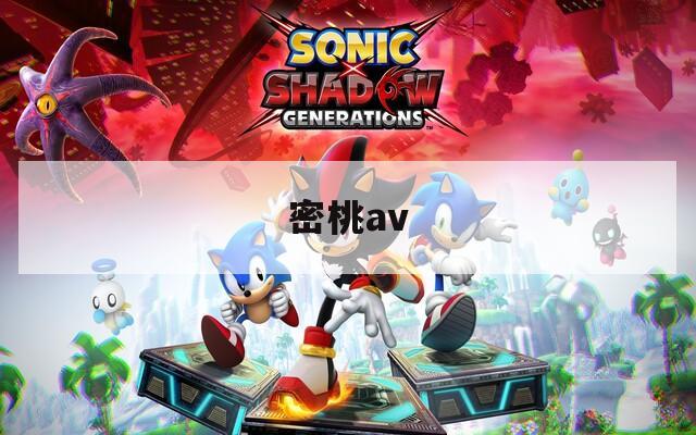 密桃av