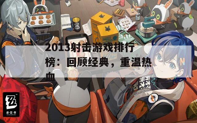 2013射击游戏排行榜：回顾经典，重温热血