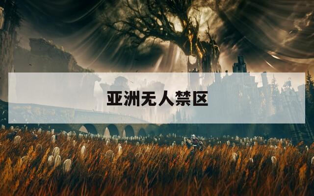 亚洲无人禁区
