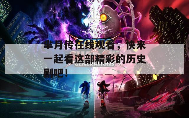 芈月传在线观看，快来一起看这部精彩的历史剧吧！