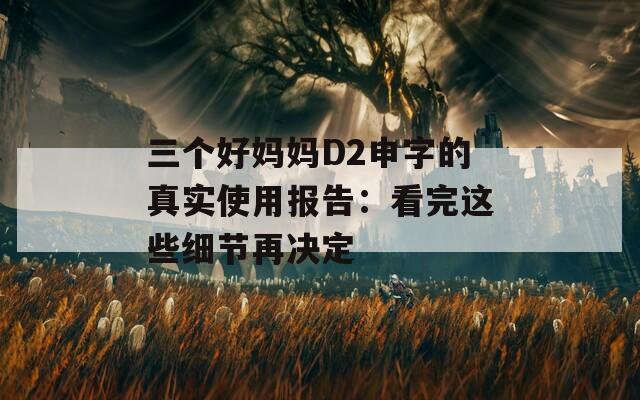 三个好妈妈D2申字的真实使用报告：看完这些细节再决定