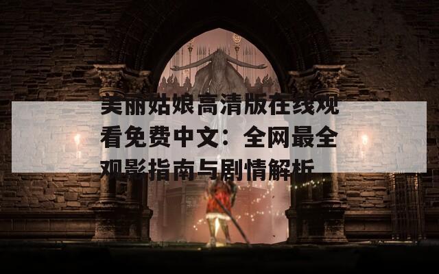 美丽姑娘高清版在线观看免费中文：全网最全观影指南与剧情解析