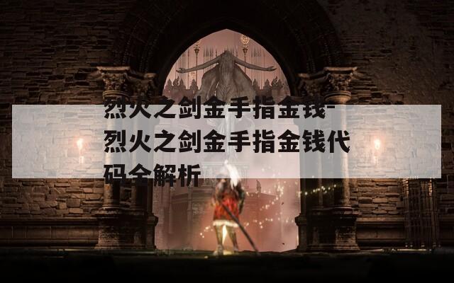 烈火之剑金手指金钱-烈火之剑金手指金钱代码全解析