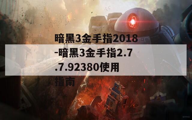 暗黑3金手指2018-暗黑3金手指2.7.7.92380使用指南