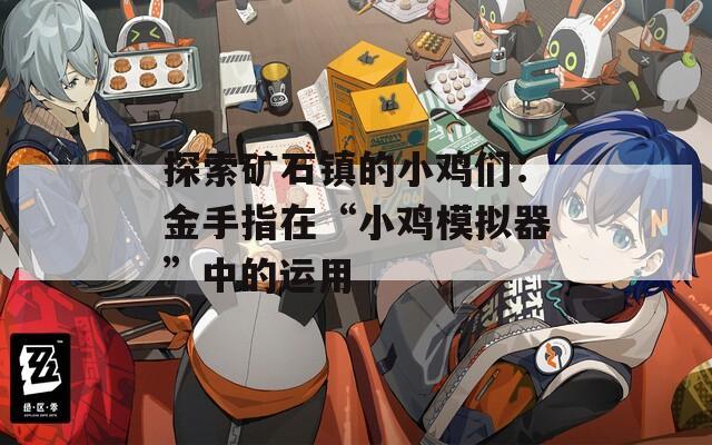 探索矿石镇的小鸡们：金手指在“小鸡模拟器”中的运用