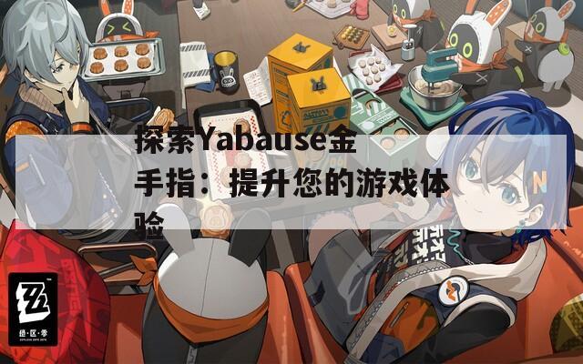 探索Yabause金手指：提升您的游戏体验