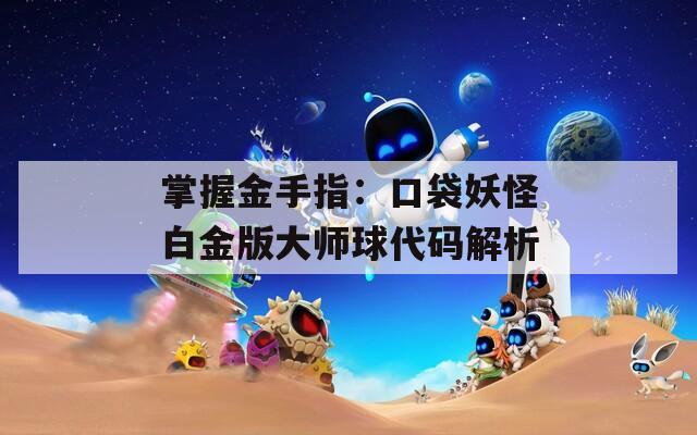 掌握金手指：口袋妖怪白金版大师球代码解析