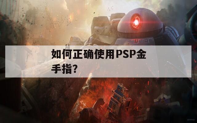 如何正确使用PSP金手指？