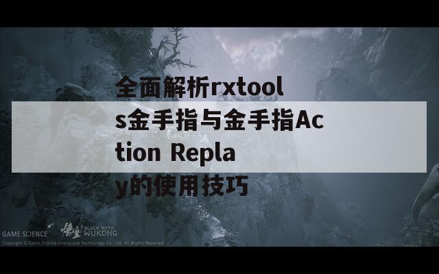 全面解析rxtools金手指与金手指Action Replay的使用技巧
