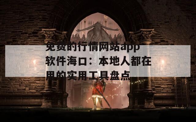 免费的行情网站app软件海口：本地人都在用的实用工具盘点