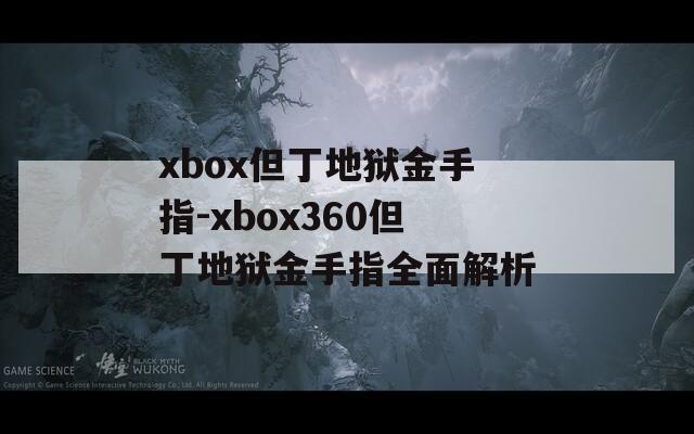xbox但丁地狱金手指-xbox360但丁地狱金手指全面解析