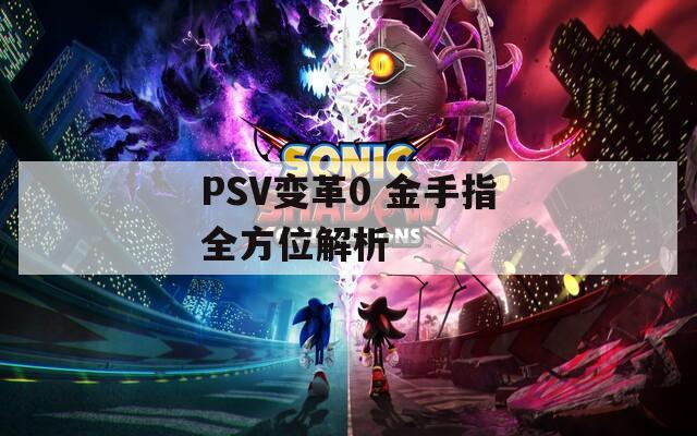 PSV变革0 金手指全方位解析