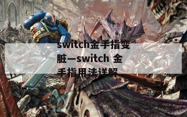 switch金手指变脏—switch 金手指用法详解