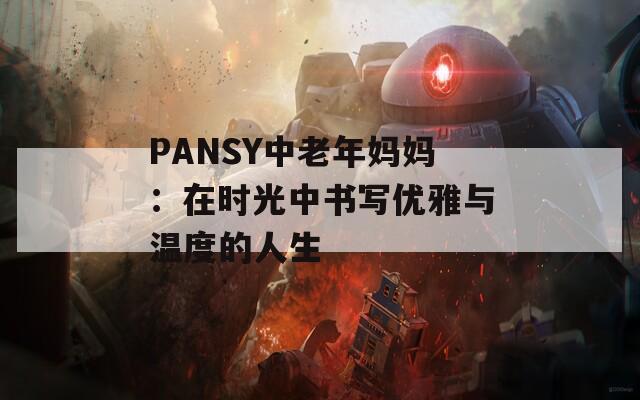PANSY中老年妈妈：在时光中书写优雅与温度的人生