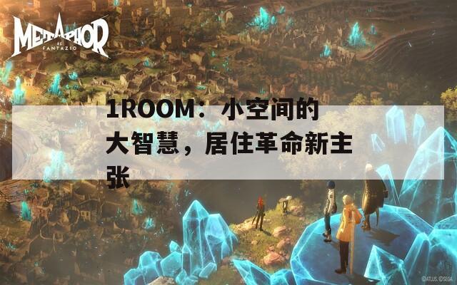 1ROOM：小空间的大智慧，居住革命新主张