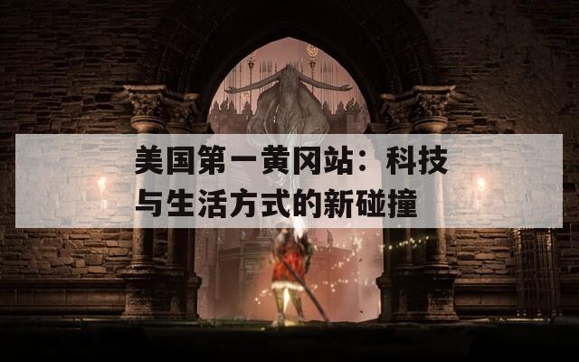 美国第一黄冈站：科技与生活方式的新碰撞